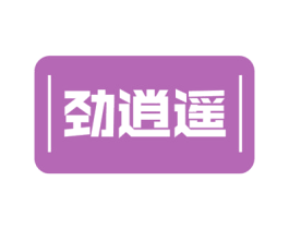 劲逍遥 商标图样