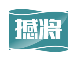 撼将 商标图样