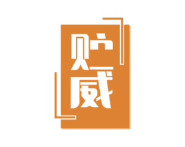 贮威 商标图样