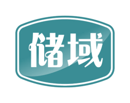 储域 商标图样