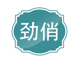劲俏 商标图样