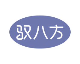 驭八方 商标图样