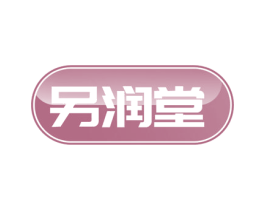 另润堂 商标图样