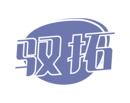驭拓 商标图样