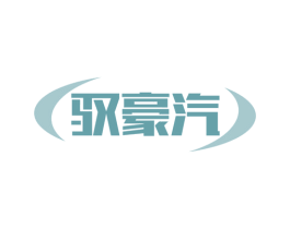 驭豪汽 商标图样