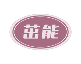 茁能 商标图样