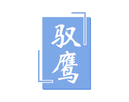 驭鹰 商标图样