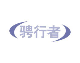 骋行者 商标图样
