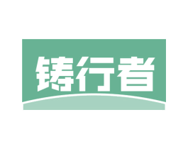 铸行者 商标图样