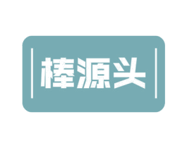 棒源头 商标图样