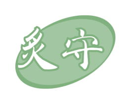 炙守 商标图样