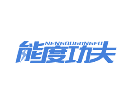 能度功夫 商标图样