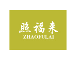 照福来 商标图样
