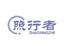 照行者 商标图样