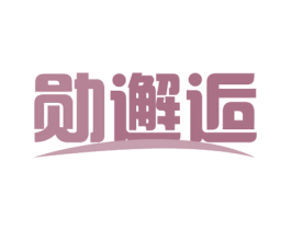 勋邂逅 商标图样