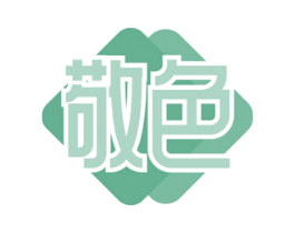 敬色 商标图样