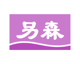 另森 商标图样