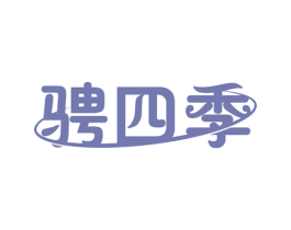 骋四季 商标图样