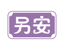 另安 商标图样