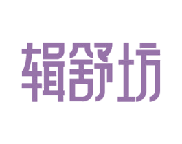 辑舒坊 商标图样