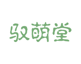 驭萌堂 商标图样