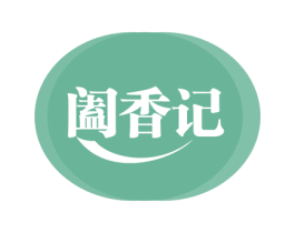 阖香记 商标图样