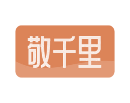 敬千里 商标图样