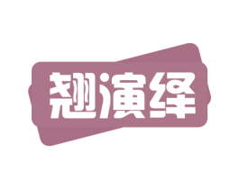 翘演绎 商标图样