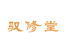 驭修堂 商标图样