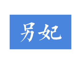 另妃 商标图样