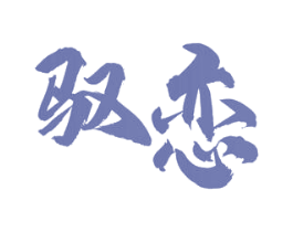 驭恋 商标图样