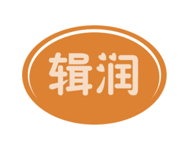 辑润 商标图样