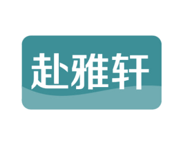 赴雅轩 商标图样