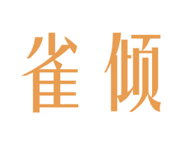 雀倾 商标图样