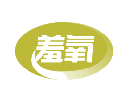 羞氧 商标图样