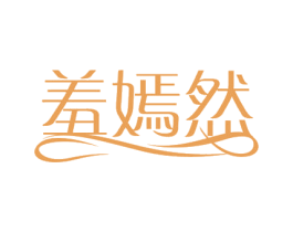 羞嫣然 商标图样