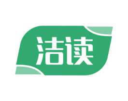 洁读 商标图样