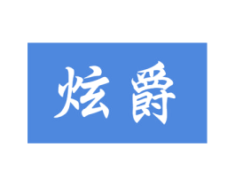 炫爵 商标图样