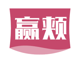 赢颊 商标图样