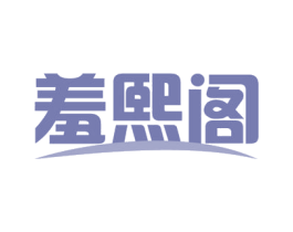羞熙阁 商标图样