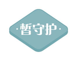 皙守护 商标图样