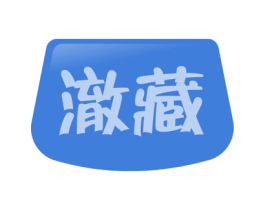 澈藏 商标图样