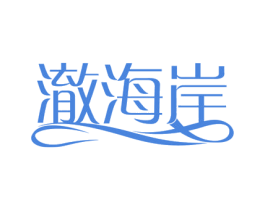 澈海岸 商标图样