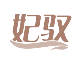 妃驭 商标图样
