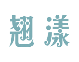 翘漾 商标图样