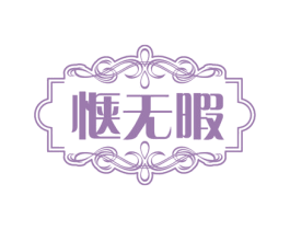 惬无暇 商标图样