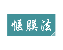 惬膜法 商标图样