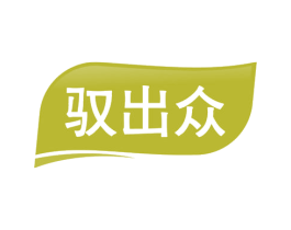 驭出众 商标图样