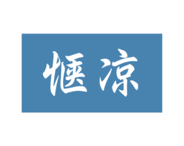 惬凉 商标图样
