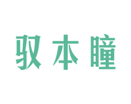 驭本瞳 商标图样